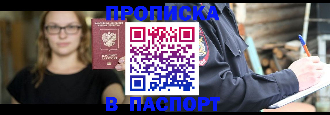 прописка в Полысаево